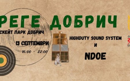 Реге вечер в Добрич на 13 септември