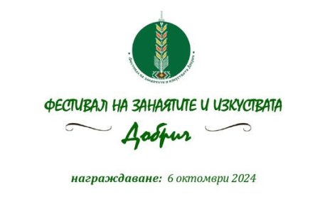 V-ят "Фестивал на занаятите и изкуствата – Добрич, ЕСЕН 2024" ще се проведе през октомври