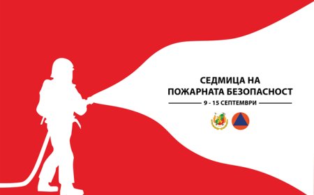 Традиционната „Седмица на пожарната безопасност“ ще се проведе от 9-ти до 15-ти септември