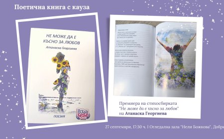Поетична книга с кауза с премиера в Добрич
