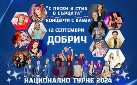 Добрич е поредната музикална спирка в националната кампания „Концерти с кауза“