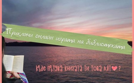 Ясни са победителите в онлайн играта на РБ „Дора Габе“