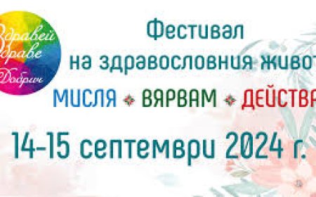 Фестивалът „Здравей, Здраве!” с поредно издание в Добрич