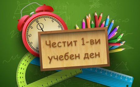 Честит първи учебен ден!