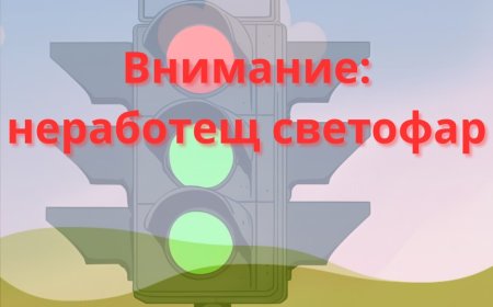 Светофарът на кръстовището на бул. "Добруджа" и бул. "25 - ти септември" не работи