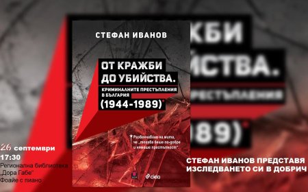 Стефан Иванов представя в Добрич книгата си „От кражби до убийства. Криминалните престъпления в България 1944-1989“