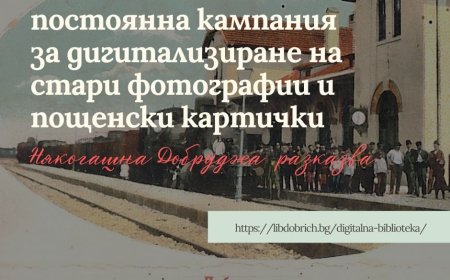 Колекция „Някогашна Добруджа разказва“ вече в Дигитална библиотека