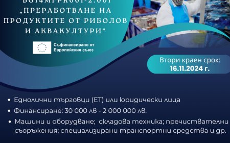 Стартира втори прием по процедура „Преработване на продуктите от риболов и аквакултури”