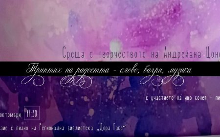 Среща с творчеството на Андрейана Цонева ще се проведе в библиотеката в Добрич