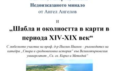 В Шабла представят книгата „Крайморска Добруджа. Балчик, Каварна, Шабла. Недоразказаното минало”