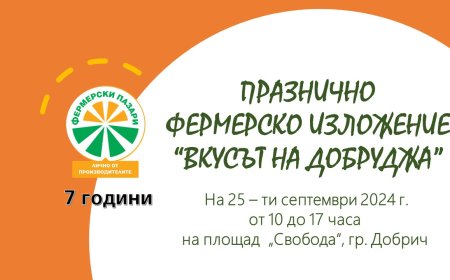 Фермерският пазар в Добрич отбелязва 7-ми рожден ден с празнично изложение