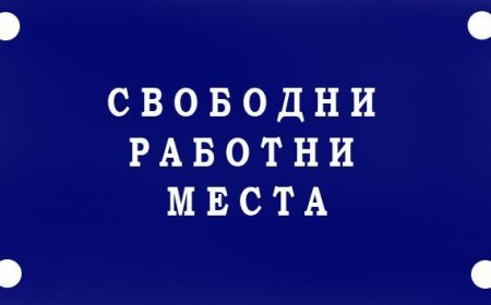 Свободни работни места в Добрич на 25 септември