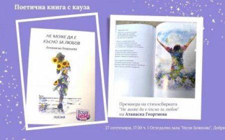 Атанаска Георгиева с премиера на първа поетична книга в Добрич