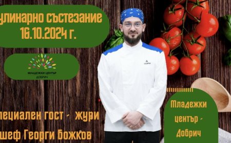 Кулинарно състезание ще се проведе в Младежки център - Добрич