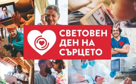 29 септември – Световен ден на сърцето