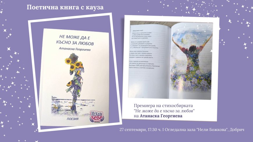 Поетична книга с кауза с премиера в Добрич