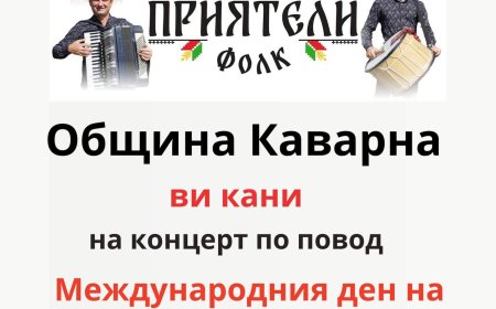 Община Каварна ще зарадва с празничен концерт жителите на града