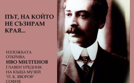 Изложба, посветена на живота и творчество на Пейо К. Яворов се открива в Добрич