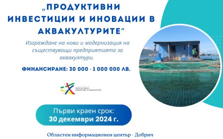 С европейско финансиране могат да се изграждат и модернизират предприятия за аквакултури