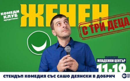 Очаквайте на 11 октомври в Добрич стендъп комедията- „Женен с Три Деца“ със Сашо Деянски