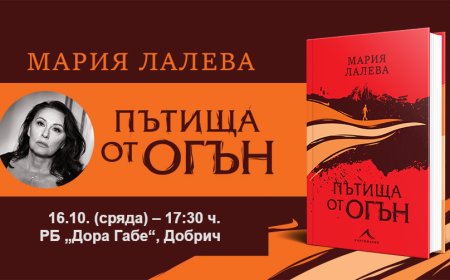Представяне на книгата "Пътища от огън" на Мария Лалева