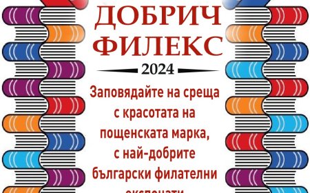 Национална филателна изложба "ДОБРИЧ ФИЛЕКС 2024", ще се проведе на 9-12 октомври