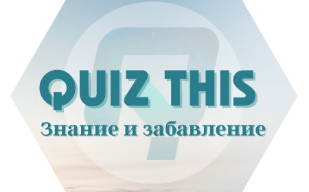 Интелектуално забавление и национално състезание: Никола Христов за QuizThis
