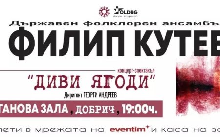 Държавен фолклорен Ансамбъл „Филип Кутев“  представя спектакъла "ДИВИ ЯГОДИ" в Добрич
