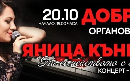 Авторска музика и фолклор в спектакъла "За семейството с любов" на Яница Кънева