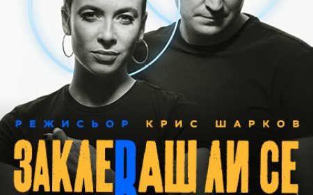 Спектакълът “Заклеваш ли се в децата?” излиза на добричка сцена