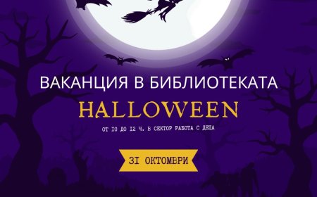 Библиотеката в Добрич кани малките читатели на Хелоуин ваканция със забавни дейности
