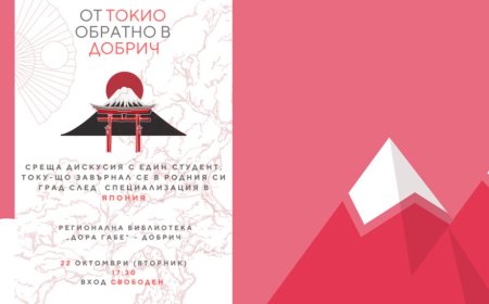 Японската култура през очите на българин: Среща с Ясен Попов в РБ "Дора Габе" - Добрич