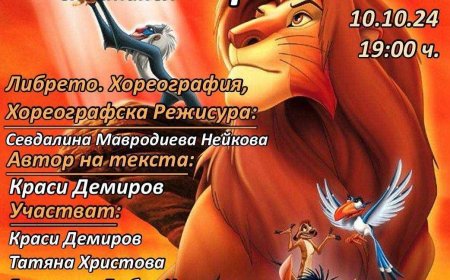 Детски танцов спектакъл "Цар Лъв" завладява Добрич на 10 октомври
