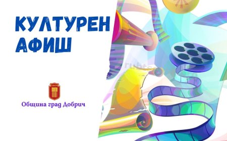 Културен афиш за периода 14 октомври – 20 октомври 2024 година