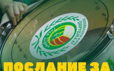 ВК „Добруджа 07”: Преди старта на сезона, изпратете послание към отбора