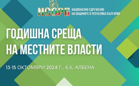 Започна Годишната среща на местните власти в курорт "Албена"