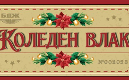 БДЖ организира игра с награда – пътуване с Коледен атракционен влак