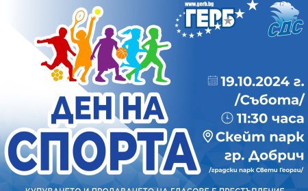 ГЕРБ Добрич организира Ден на спорта на 19 октомври