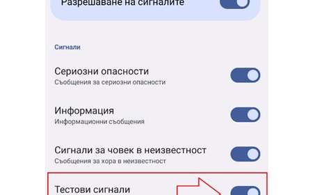 Национален тест на системата BG-ALERT ще се проведе днес
