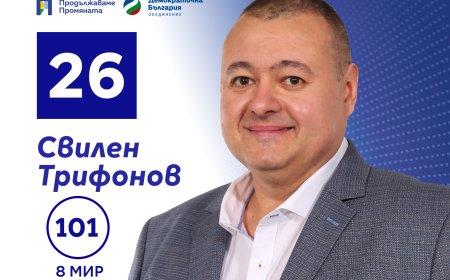 Свилен Трифонов: Средства за подобряване на пътната инфраструктура в област Добрич да бъдат заложени в бюджет 2025