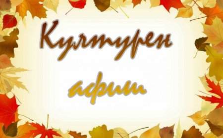 Културен афиш