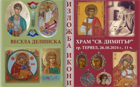 Храм "Св. Димитър" в Тервел ще отбележи празника си с изложба на икони от Весела Делинска