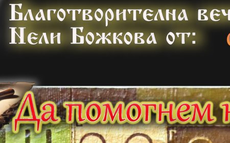 "Да помогнем на Роси" – Благотворително събитие, организирано от парти агенция „Василанци“