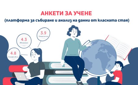 Над 1000 учители подобряват преподаването си чрез иновативна платформа за анкети
