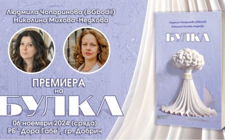 Премиера на дебютния роман „БУЛКА“ на Людмила Чопаринова и Николина Михова-Недкова в Добрич