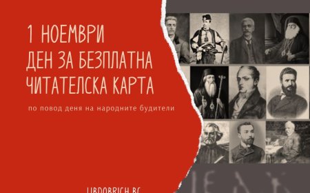 Регионална библиотека „Дора Габе“ обявява Ден на безплатна читателска карта за 1 ноември