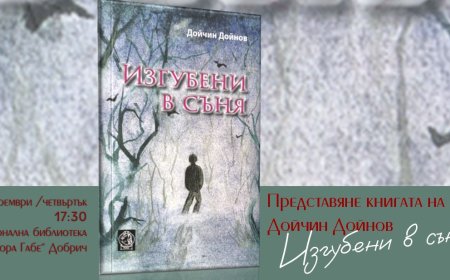 Дойчин Дойнов представя новата си поетична книга „Изгубени в съня“ в Добрич