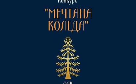 „Мечтана Коледа“ – конкурс за изобразително изкуство и литературно творчество, обяви от ОДК Каварна
