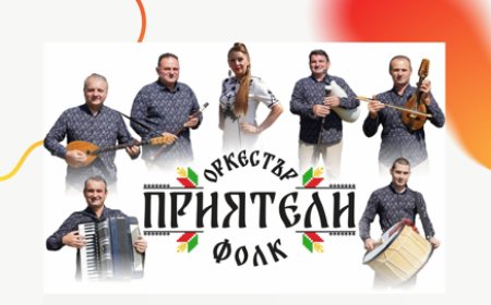 На събора в с. Българево ще звучи музиката на Оркестър „Приятели Фолк“
