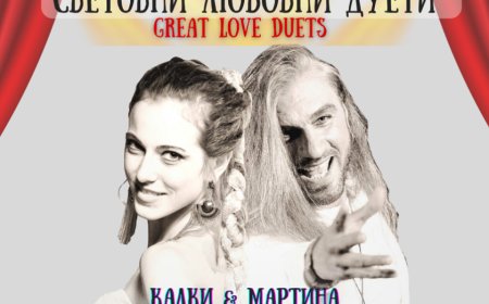 Днес в Концертна зала „Добрич“ – музикален спектакъл „Световни любовни дуети“